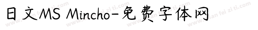 日文MS Mincho字体转换